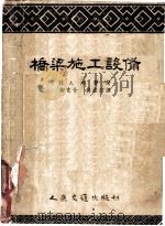 桥梁施工设备 1955 PDF电子版封面 (苏)哈赞(И.А.Фазан)著;柳克令,蒋继宗译