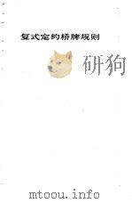 桥牌及其比赛规则 1980 PDF电子版封面 7214·005 周家骝译