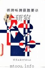 桥牌叫牌获胜要诀   1988  PDF电子版封面  7563900039  R.Klinger著；周家骝译 