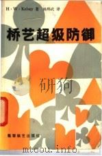 桥艺超级防御   1987  PDF电子版封面  7805480192  （英）凯尔西（Kelsey，H.W.）著；杨纬武译 
