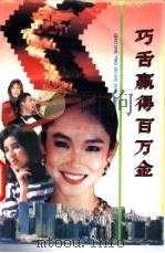 巧舌赢得百万金 1994 PDF电子版封面 7800275108 王东主编