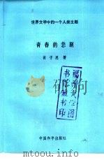 青春的悲剧 世界文学中的一个人类主题 1988 PDF电子版封面 7800371794 崔子恩著
