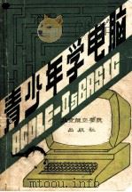 青少年学电脑-APPLE-Ⅱ与BASIC 1986 PDF电子版封面 15432·010 北京航空学院电脑编写小组编
