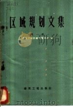 区域规划文集  区域规划辽宁朝阳现场会议文件汇编  第1集   1960  PDF电子版封面  15040·1928  建筑工程部城市规划局编 