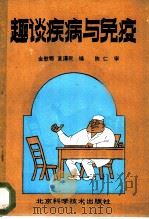 趣谈疾病与免疫 1990 PDF电子版封面 7530404881 金慰鄂,夏泽民编