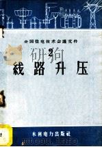 线路升压   1958  PDF电子版封面  15143·1458  全国供电技术会议乞秘书处编 