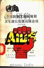 全球防制艾滋病规划卫生部长伦敦高级会议资料选编 1988 PDF电子版封面 王树声主编;车文炎,周黛宝,陶萍等译
