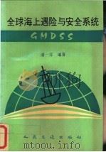 全球海上遇险与安全系统 GMDSS 1994 PDF电子版封面 7114019335 潘一芬编著
