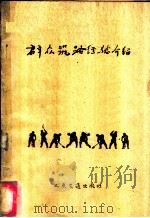 群众筑路经验介绍 1959 PDF电子版封面 15044·1322 人民交通出版社编