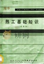 热工基础知识 试用本 1983 PDF电子版封面 15143·5146 黄光辉,李筱萍编