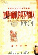 人类看不见的仇敌和朋友 1950 PDF电子版封面 (俄)鲁开维契撰;方垦译