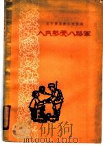 人民热爱八路军  辽宁解放前后歌谣选   1959  PDF电子版封面  T10158·97  春风文艺出版社编辑 