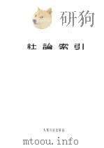 人民日报社论索引 1949-1958 1959 PDF电子版封面 17132·2 人民日报国内资料组编