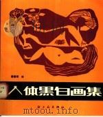 人体黑白画集（1989 PDF版）