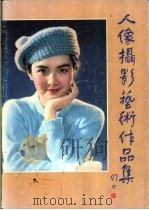 人像摄影艺术作品集   1984  PDF电子版封面  17237·002  《人像摄影》编辑部编 