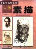 人像素描 1999 PDF电子版封面 7810580701 陈华新著