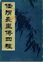 任渭长画传（1985 PDF版）