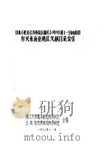 日本《亚远经济委员会通讯》  旬刊  第1-500期中有关东南亚地区文献目录索引（1973 PDF版）