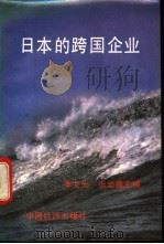 日本的跨国企业   1993  PDF电子版封面  750172265X  李文光，张岩贵主编 