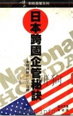 日本跨国企管秘诀-丰田精神与松下精神 1988 PDF电子版封面 盐沢茂著;游枝译