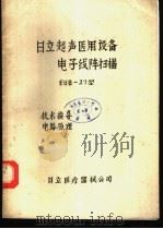 日立超声医用设备电子线阵扫描EUB-27型技术指导电路原理（ PDF版）