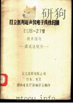 日立医用超声仪电子线阵扫描EUB-27型技术指导调试说明书（ PDF版）