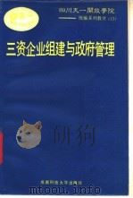 三资企业组建与政府管理   1993  PDF电子版封面  7561621744  邹国清主编 