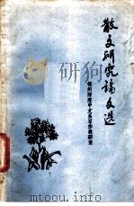 散文研究论文选（ PDF版）