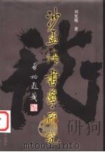 沙孟海书学研究（1997 PDF版）