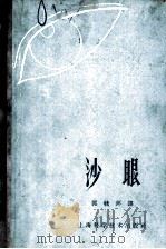 沙眼 1959 PDF电子版封面 那塔夫(L.)著;郭毓环译