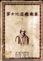 莎士比亚戏剧集 第5册 1954 PDF电子版封面 朱生豪译