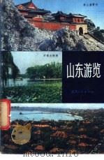 山东游览   1982  PDF电子版封面  8099·2292  鲁玉编写 