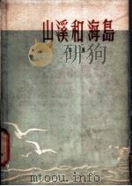山溪和海岛 1960 PDF电子版封面 10020·1476 郭风著