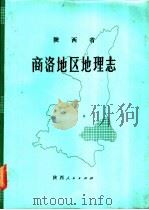 陕西省商洛地区地理志 1981 PDF电子版封面 12094·20 陕西师范大学地理系,陕西省《商洛地区地理志》编写组编