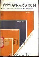 商业汇票承兑贴现100例   1988  PDF电子版封面  7205003792  《商业汇票承兑贴现100例》编写组编 