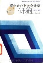 商业企业财务会计学 1988 PDF电子版封面 7500501552 商业企业财务会计学编写组编著