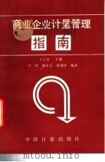 商业企业计量管理指南 1994 PDF电子版封面 7502606998 王吉来主编;马明等编著