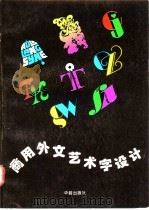 商用外文艺术字设计 1994 PDF电子版封面 7800824551 羚羊编著