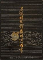 上海博物馆藏明清书法 1981 PDF电子版封面 7172·148 上海博物馆编