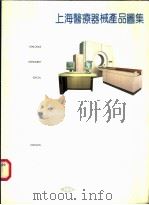 上海医疗器械产品图集 1992 PDF电子版封面 7805311811 薛伯卿主编