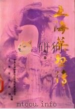 上海英烈传  第1卷   1987  PDF电子版封面    张义渔主编；中共上海市委党史资料征集委员会，上海市民政局编 