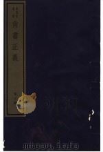 尚书正义  第3册（ PDF版）