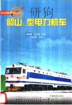 韶山4型电力机车 下 1998 PDF电子版封面 7113029361 张有松,朱龙驹主编