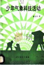 少年气象科技活动   1985  PDF电子版封面  7012·0994  曹克中著 