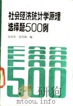 社会经济统计学原理选择题500例 1990 PDF电子版封面 7503703849 晏露蓉,黄序和编