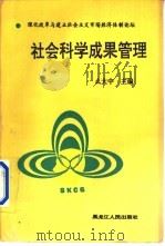 社会科学成果管理   1995  PDF电子版封面  7207031386  么大中主编 