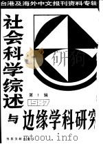 社会科学综述与边缘学科研究 第1辑 1980 1987 PDF电子版封面 7501300380 季啸风,李文博主编;建章选编
