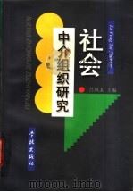 社会中介组织研究   1998  PDF电子版封面  7806164987  吕凤太主编 