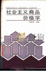 社会主义商品价格学 1986 PDF电子版封面 4271·233 张卓元主编