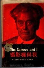 摄影机与我 1978 PDF电子版封面 (荷)伊文思(J.Ivens)著;黄文湘译